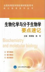 正版现货 生物化学与分子生物学要点速记(速记助考系列丛书)韩丽敏 陈军主编 北京大学医学出版社