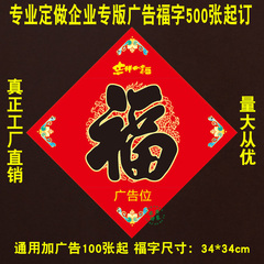 专版定制彩色印刷广告春节福字门贴公司宣传赠品通用福定做logo