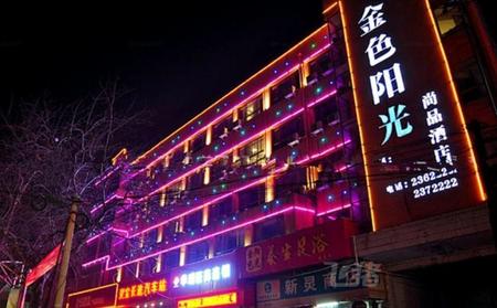 灵宝市金色阳光·尚品酒店