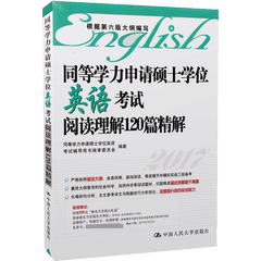 现货正版包邮人大社2017年同等学力申请硕士学位 英语考试 阅读理解120篇精解 根据第六版大纲编写 同等学力人员申硕英语阅读理解