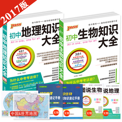 赠4本书 pass绿卡图书 2017版 初中生物知识大全 初中地理知识大全2本 初一初二初三知识清单七八九年级 中考生物地理总复习教辅书