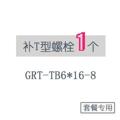 补T型螺栓1个GRT-TB6*16-8