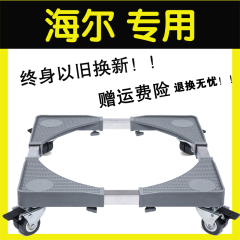 海尔专用洗衣机底座滚筒不锈钢移动底座全自动洗衣机托架冰箱架子