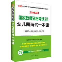 中公教育2016教师资格证考试用书 幼儿园教材 幼儿园面试一本通 幼师面试教材 幼师2016年国家适用上海浙江安徽山东河北广西湖北省