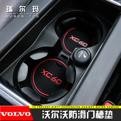 瑞尔玛门槽垫适用于沃尔沃S60 S60L V40 V60 XC60内饰改装