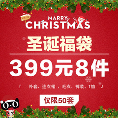 【圣诞特供】超值福袋！399元8件 含秋冬装毛衣外套风衣T恤裤子等