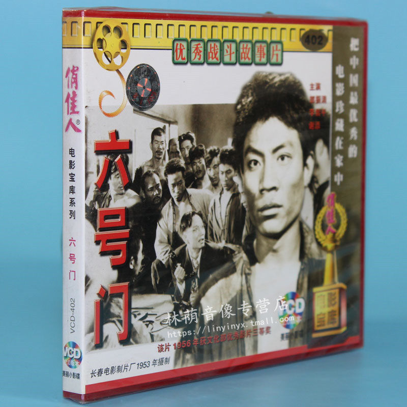 俏佳人正版老电影碟片光盘 六号门 2vcd 郭振清 李紫平意 谢添