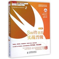 Swift语言实战晋级(基于UIKit和SpriteKit的游戏与应用编程2015年新版) 老镇 正版书籍 978711