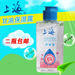 2瓶包邮上海甘油保湿露120ml 护肤型水嫩滋润补水保湿霜乳液