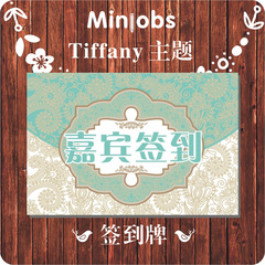 嘉宾签到牌Tiffany