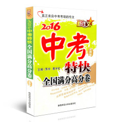 新作文 2016中考特快全国满分高分卷 品牌版 陕西师范大学出版总社 真正来自中考考场的作文 中学生作文素材满分范本 中考总复习