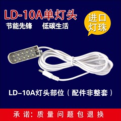 缝纫机衣车灯/LED衣车灯/LED小灯缝纫机专用照明灯/单灯头工业用