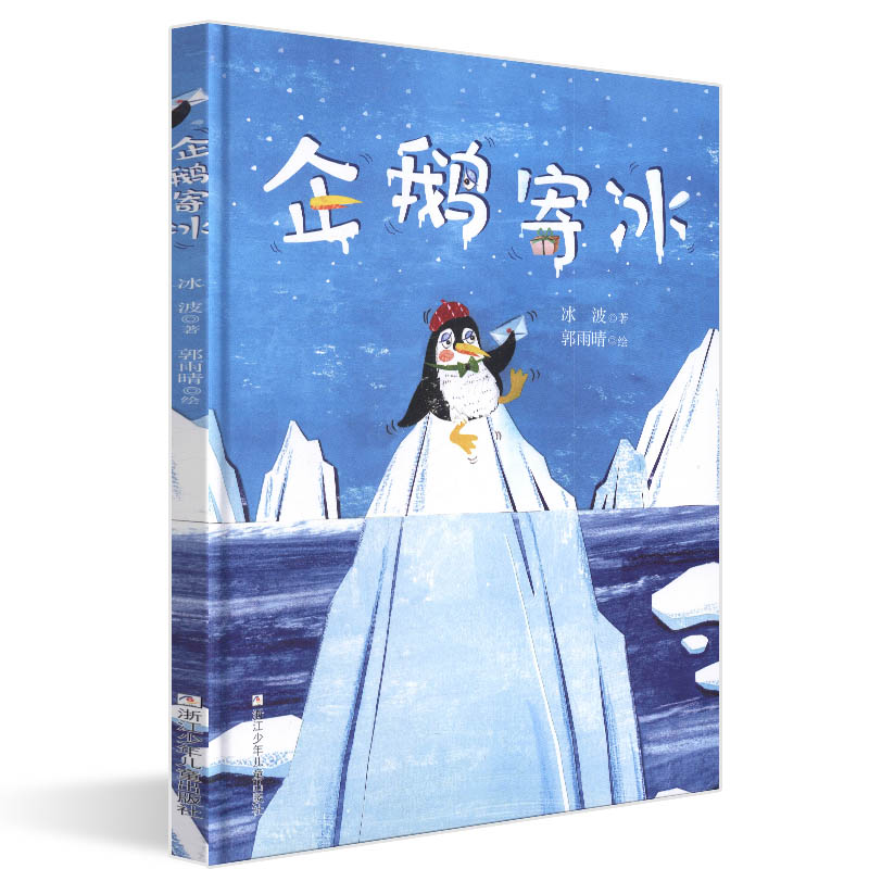 中国当代儿童图画故事企鹅寄冰精装绘本冰波绘本