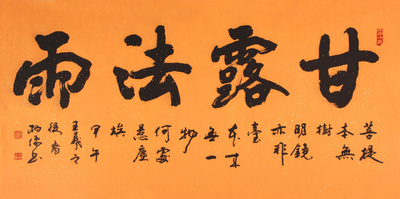书圣王羲之后裔 国家一级美术师 当代书法大家王柏儒《甘露法雨》