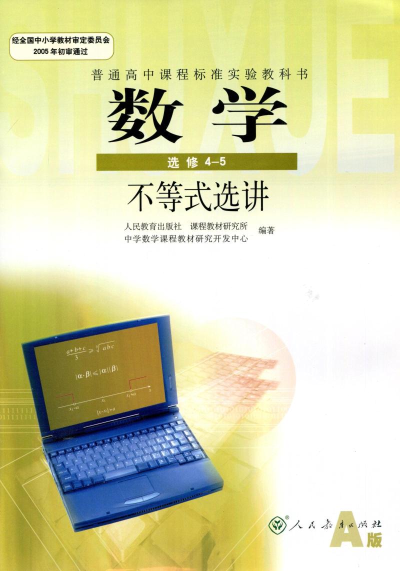 普通高中数学选修4-5课本A版人教版课程标准实验教科书 不等式选讲 I新课标高中数学(A版) 不等式选讲 选修IB