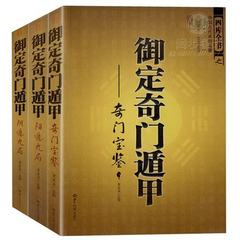 正版包邮现货 御定奇门遁甲(全3册) 天文星象占卜风水书籍 周易全书易经入门 图解 奇门遁甲大全奇门宝鉴 阴遁九局 阳遁九局