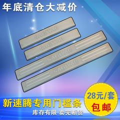 适用于新速腾门槛条 新速腾门坎条改装专用装饰条 不锈钢迎宾踏板