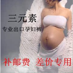 三元素出口孕妇装 差价邮费运费补差价专用链接 补多少拍多少