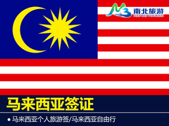 南北旅游/马来西亚签证办理/马来西亚个人旅游签/马来西亚自由行