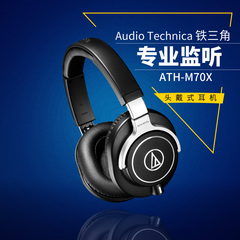 Audio Technica/铁三角 ATH-M70X 旗舰级 头戴式专业监听耳机