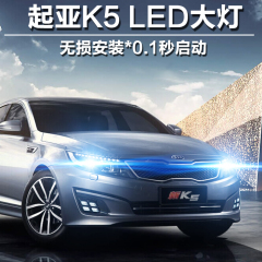 起亚K5 LED大灯专用远光H1近光H7 K5 LED大灯改装汽车LED大灯泡