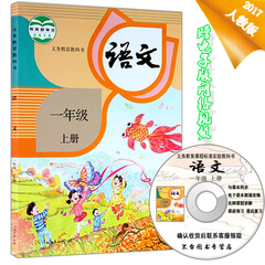 正品包邮2017使用小学课本语文一年级上册人教版小学语文课本1一年级上册语文书人教版课本教材一年级上册语文课本