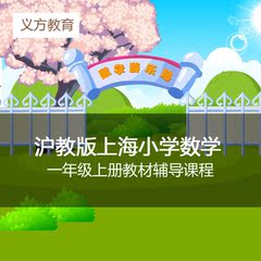 上海沪教版小学数学1一年级上册教材辅导视频课程课件预复习提高