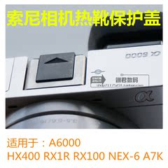 索尼A6000热靴盖 RX100M4/RX1/HX400/A6300水平仪/平面热靴保护盖