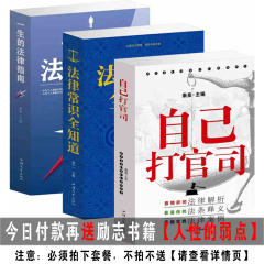 【3本套装】法律常识全知道 一生的法律指南 自己打官司 常用法律大全基础知识法律书籍包邮入门畅销书 权利工具书 法规汇编案例