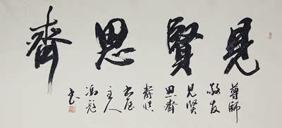 中国书法家协会会员(国际) 冯彪《见贤思齐》