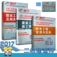 2017年二级建造师教材配套历年真题试卷 二建历年真题 二建模拟押题试卷全3套 建设工程施工管理法规机电实务 欣科二建机电