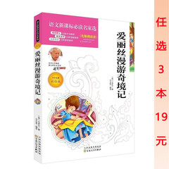 【任选3本19元包邮】爱丽丝漫游奇境记 正版包邮/中小学生新课标必读名著课外书/书店名著书籍图书文学名著经典/中外名著畅销书