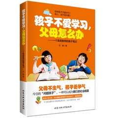 正版畅销书籍孩子不爱学习父母怎么办好妈妈好方法亲子家教让孩子爱上学习