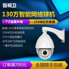 警视卫960P网络高速球机 130W监控摄像机 130万百万高清智能球机