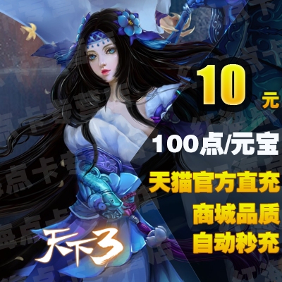 天下3天下3点卡天下三点卡天下三天下3点卡100点网易一卡通10元|msdalam kategori kad permainan rangkaian, Dunia tiga kad T- - dari Buy2taobao.com untuk memberikan perkhidmatan ejen Taobao profesional membeli