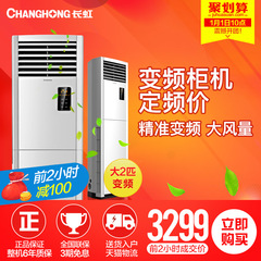 Changhong/长虹 KFR-50LW/ZDHIF(W1-J) A3大2匹变频立式柜机空调