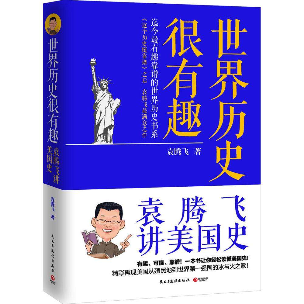 正版现货 世界历史很有趣 袁腾飞讲美国史 一本书让你轻松读懂美国史