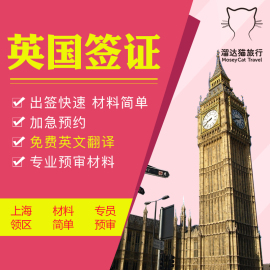 [上海送签]英国签证个人旅游探亲加急办理上海送签