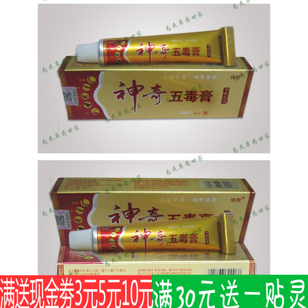 神奇五毒膏