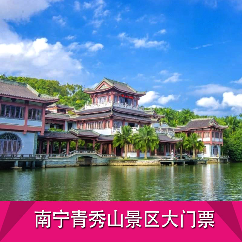 [青秀山风景区-大门票]南宁青秀山风景区大门票