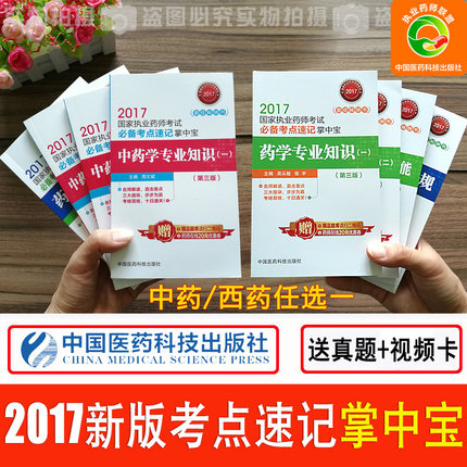 标题优化:全10样】官方2017年执业药师考试用书考点速记掌中宝中药学专业知识执业中药师真题试卷习题职业药师教材配套考试书西药师口袋书