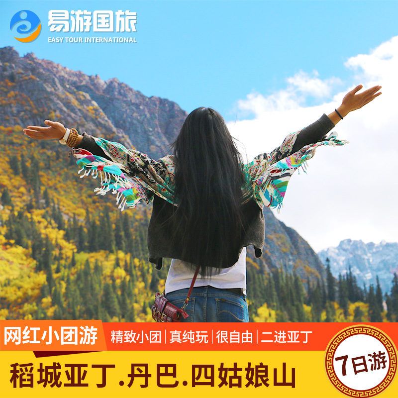 12 Fine small group Chengdu Daocheng Aden Siguniangshan Hailuogou Valley Pure Play 7 days 6 Travel?in the Holiday Line/Visas send off/Travel services , Visit/Tuanyou , Domestic travel with the group category - from Buy2taobao.com to provide professional Taobao agent buy service