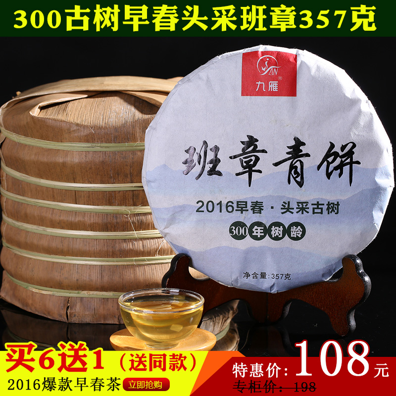 九雁 2016年老班章普洱春茶青饼 古树纯料普洱茶生茶357克产品展示图3