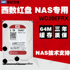 WD/西部数据 WD20EFRX 2T 台式机硬盘 红盘 2TB NAS专用硬盘