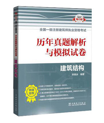 【现货】2017一级注册建筑师考试教材配套2017一级注册建筑师考试历年真题解析与模拟试卷 建筑结构 宋晓冰编著