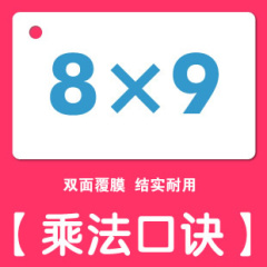 99乘法口诀卡片 除法口诀数学学习卡片乘法口诀表附总表