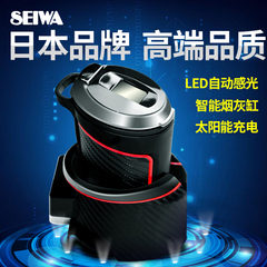 日本seiwa 太阳能车载烟灰缸led 通用烟缸灯带盖 创意车用烟灰缸