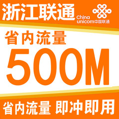 浙江联通本地500M流量 浙江省内500M流量包 浙江流量包 当月有效