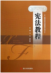 宪法教程 四川大学出版社 川大法学院考研教材