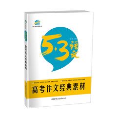 全国版2017版53语文高考作文经典素材 5年高考3年模拟/53语文专项突破曲一线教辅书籍 包邮(新疆西藏不包邮)